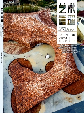 艺术管理(期刊)封面
